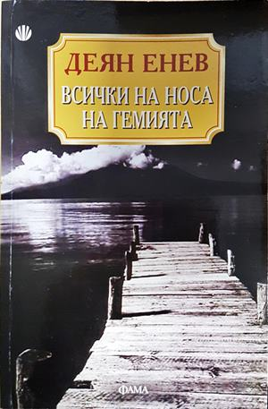 Всички на носа на гемията (2111)