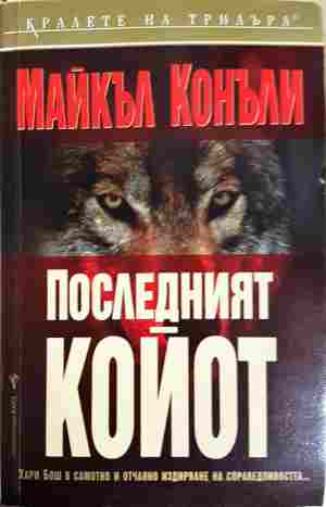 Последният койот (5544)