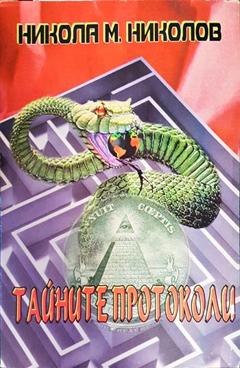 Тайните протоколи. Второ издание (2472)