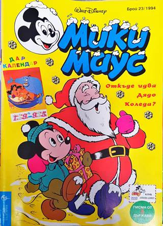 Мики Маус. Бр. 23 / 1994 (2126)