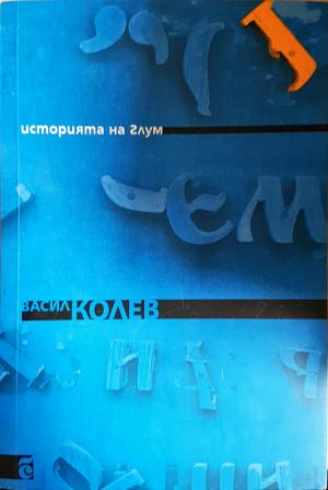 Историята на Глум (2167)