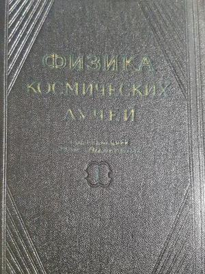 Физика космических лучей (352)