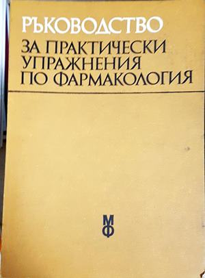 Ръководство за практически упражнения по фармакология (2229)