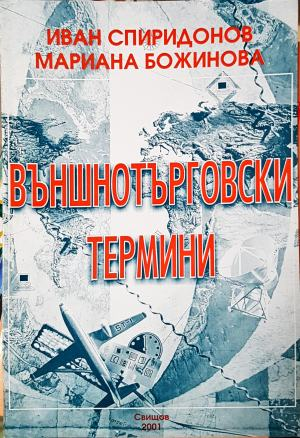 Външнотърговски термини (2183)