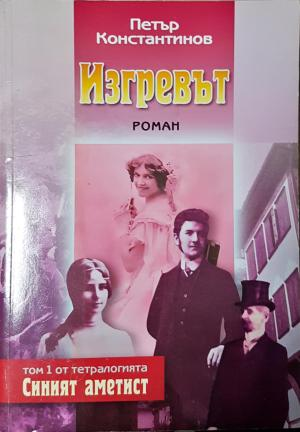 Изгревът (3115)