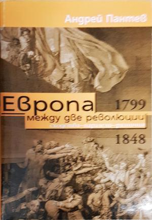 Европа между две революции 1799-1848 (4014)