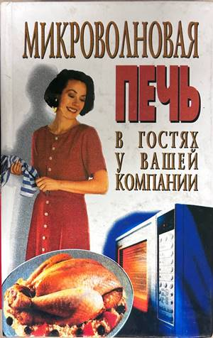 Микроволновая печь в гостях у вашей компании