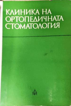 Клиника на ортопедичната стоматология (1841)