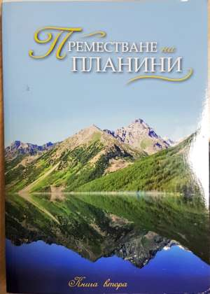 Преместване на планини. Книга 2 (1565)