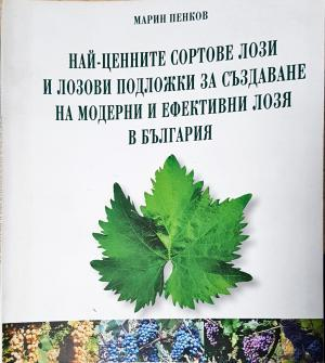 Най-ценните сортове лози и лозови подложки за създаване на модерни и ефективни лозя в България (1144)