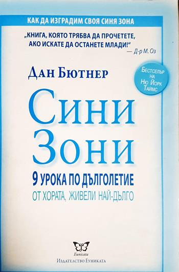 Сини зони: 9 урока по дълголетие от хората, живели най-дълго (2767)