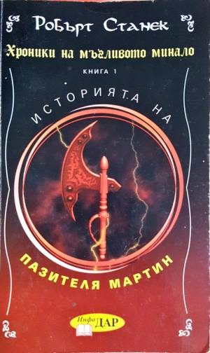 Хроники на мъгливото минало. Книга 1: Историята на пазителя Мартин (5040)