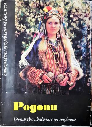 Родопи (258)