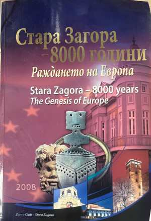Стара Загора - 8000 години. Раждането на Европа