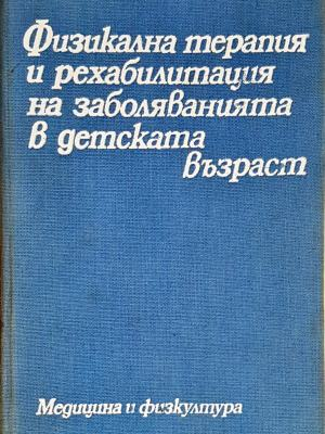 Физикална терапия и рехабилитация на заболяванията в детската възраст (1861)