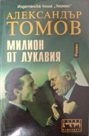 Милион от Лукавия (5341)