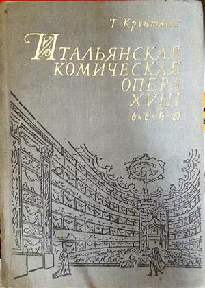 Итальянская комическая опера XVIII века (3696)