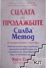 Корица на Силата на продажбите. Силва Метод за професионални търговци