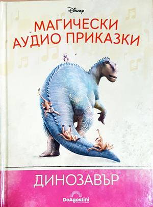 Магически аудио приказки. Книга 79: Динозавър (1872)