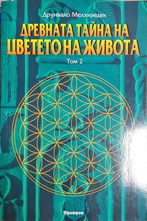 Древната тайна на Цветето на живота. Том 2 (6177)