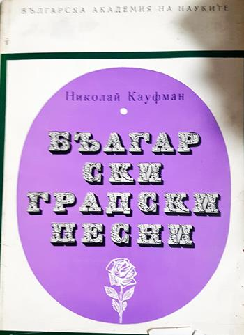 Български градски песни (310)