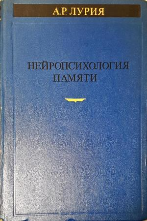 Нейропсихология памяти (4289)