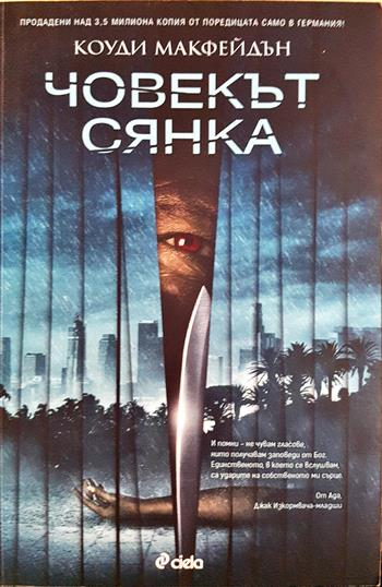 Човекът сянка (5116)