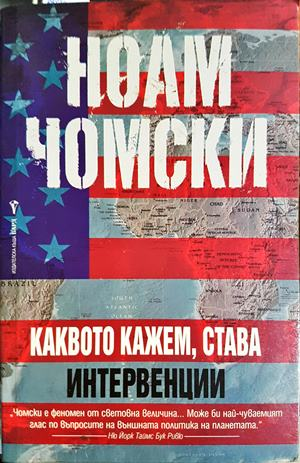 Каквото кажем, става: Интервенции — Ноам Чомски (2608)
