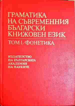 Граматика на съвременния български книжовен език в три тома. Том 1: Фонетика (412)