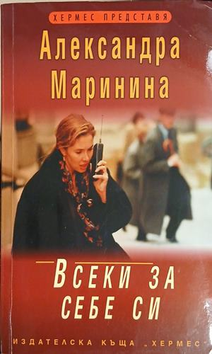 Всеки за себе си – Александра Маринина, корица