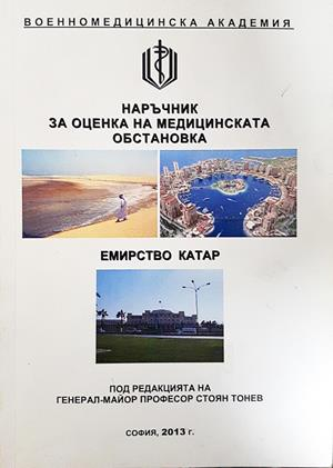 Наръчник за оценка на медицинската обстановка: Емирство Катар (2113)