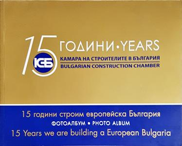15 години строим европейска България / 15 Years We Are Building a European Bulgaria (1020)