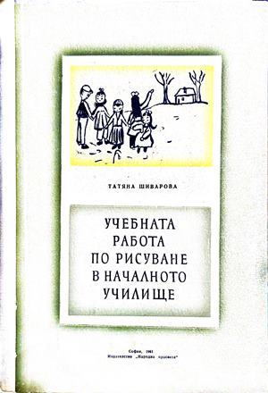 Учебната работа по рисуване в началното училище