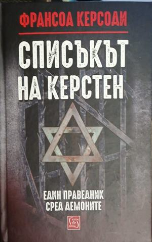 Списъкът на Керстен – Франсоа Керсоди