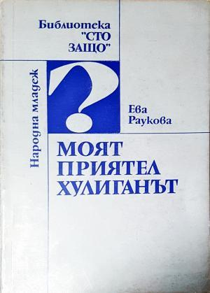 Моят приятел хулиганът (4291)