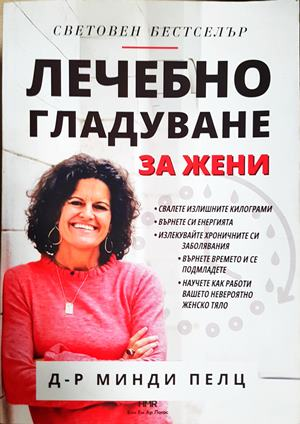 Лечебно гладуване за жени - предна корица