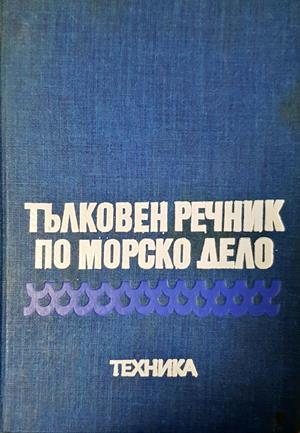 Тълковен речник по морско дело (1108)