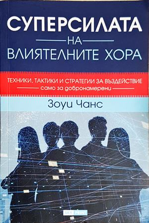 Суперсилата на влиятелните хора (4260)