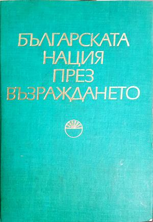 Българската нация през Възраждането (4049)
