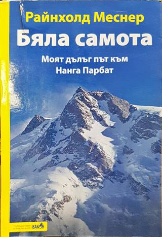 Бяла самота. Моят дълъг път към Нанга Парбат (279)