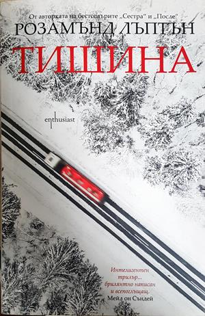 Тишина (5274)