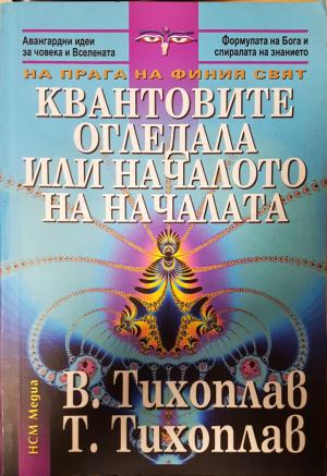 Квантовите огледала или началото на началата (6137)