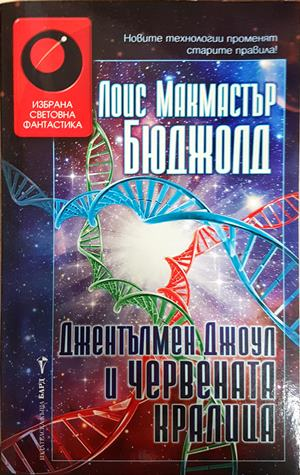 Джентълмен Джоул и Червената кралица (3166)