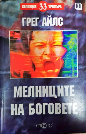 Мелниците на боговете (5175)