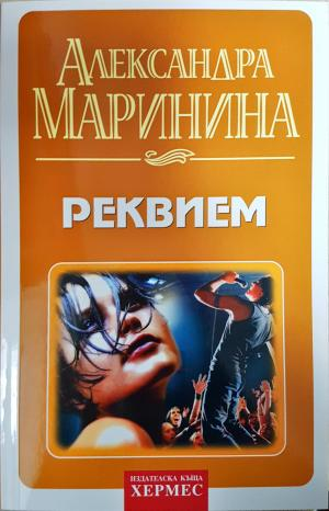 Реквием (5179)