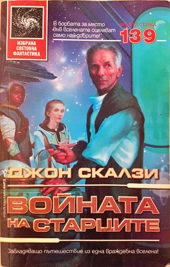 Войната на старците (3148)