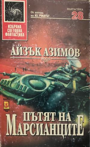 Корица на книгата „Пътят на марсианците“