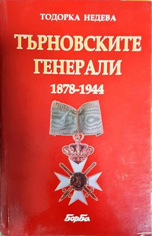 Търновските генерали 1878-1944 (4010)