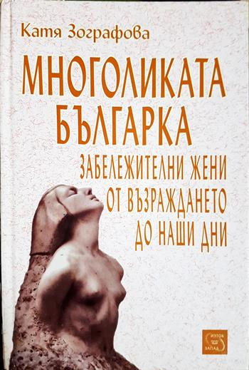Многоликата българка. Забележителни жени от Възраждането до наши дни (2794)