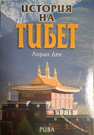 История на Тибет - Лоран Дее